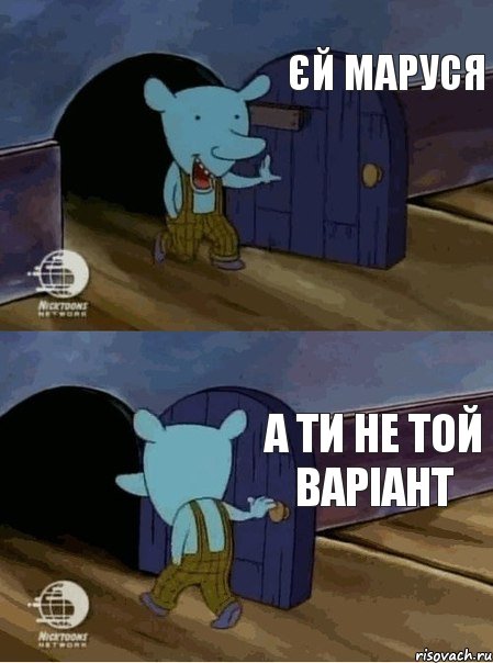 єй Маруся а ти не той варіант, Комикс  Уинслоу вышел-зашел