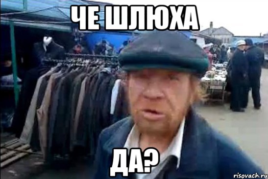 че шлюха ДА?, Мем виталик