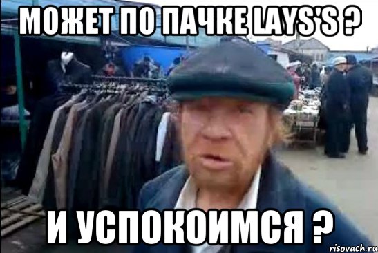 может по пачке Lays's ? и успокоимся ?