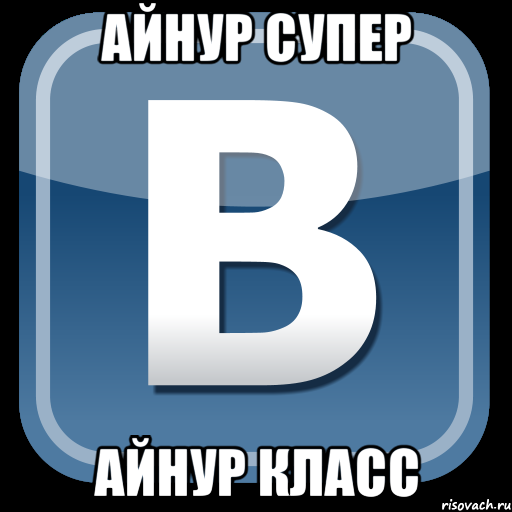 Айнур супер Айнур класс, Мем   вк