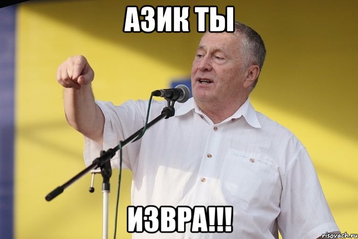 Азик ты ИЗВРА!!!, Мем Владимир вольфович