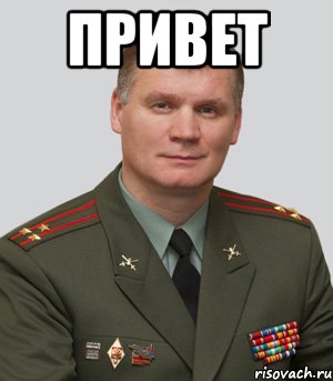 привет , Мем Военный