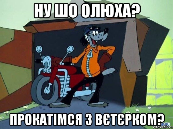 Ну шо Олюха? Прокатімся з вєтєрком?, Мем  волк с мотоциклом