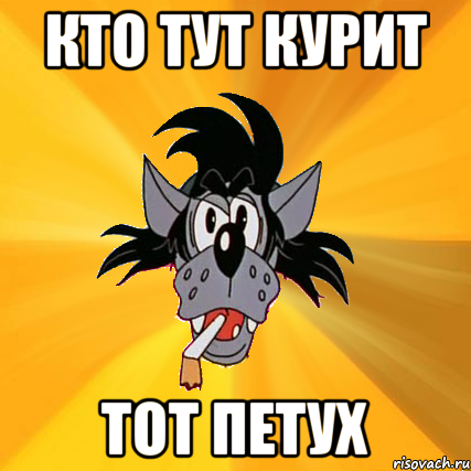 кто тут курит тот ПЕТУХ, Мем Волк