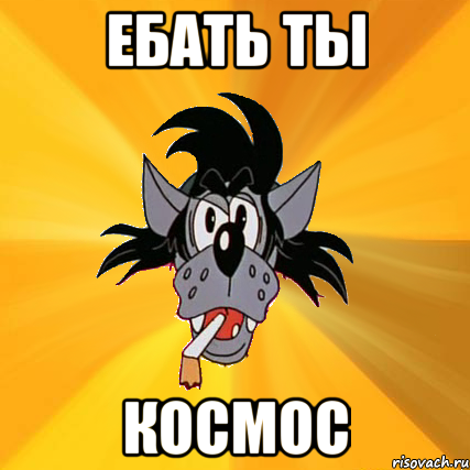 Ебать ты Космос, Мем Волк