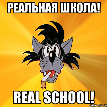 РЕАЛЬНАЯ ШКОЛА! REAL SCHOOL!, Мем Волк