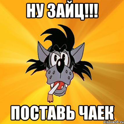 ну зайц!!! поставь чаек, Мем Волк