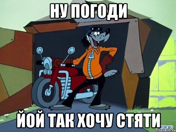 НУ ПОГОДИ ЙОЙ ТАК ХОЧУ СТЯТИ