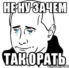 не ну зачем так орать, Мем  Володя Путин