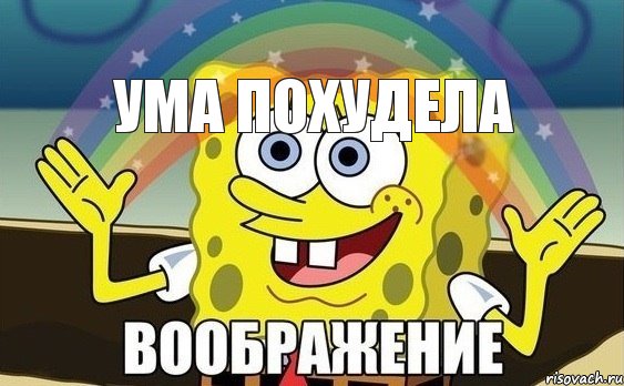 ума похудела, Мем Воображение (Спанч Боб)