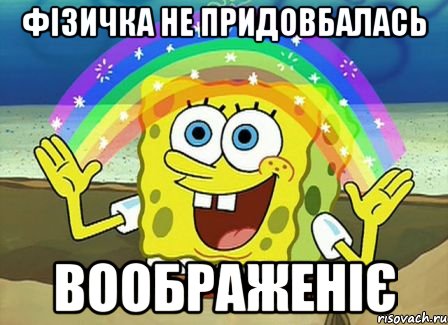 Фізичка не придовбалась Воображеніє, Мем Воображение (Спанч Боб)