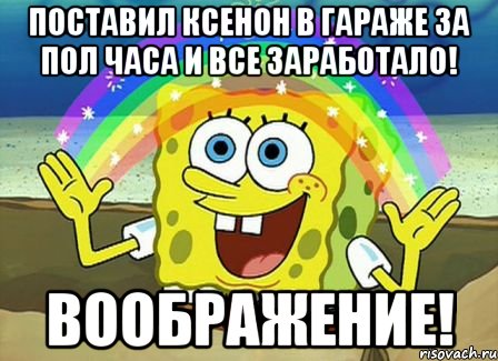 Поставил ксенон в гараже за пол часа и все заработало! Воображение!, Мем Воображение (Спанч Боб)