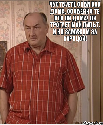 Чуствуете сибя как дома. Особенно те кто ни дома! Ни трогает мой пульт. И ни замужим за курицой!, Комикс Николай Петрович Воронин