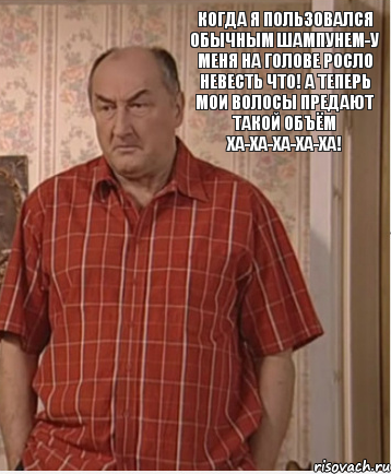 Когда я пользовался обычным шампунем-у меня на голове росло невесть что! А теперь мои волосы предают такой объём ха-ха-ха-ха-ха!