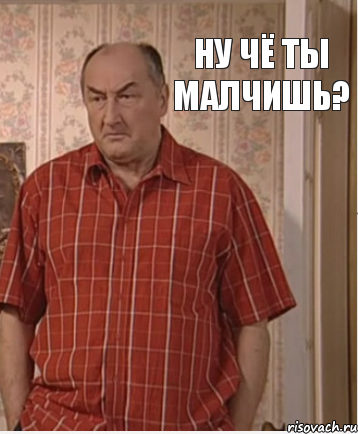 Ну чё ты малчишь?