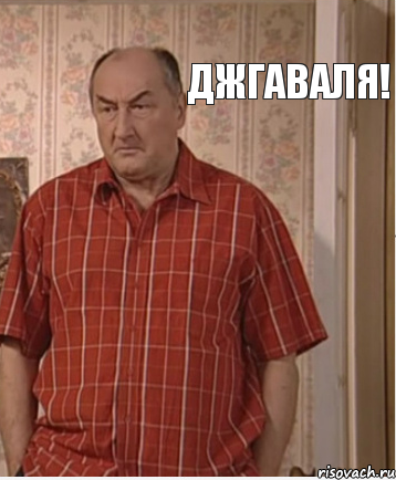 Джгаваля!