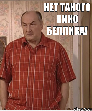 Нет такого Нико Беллика!