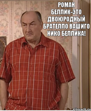 Роман Беллик-это двоюродный брателло вашиго Нико Беллика!, Комикс Николай Петрович Воронин