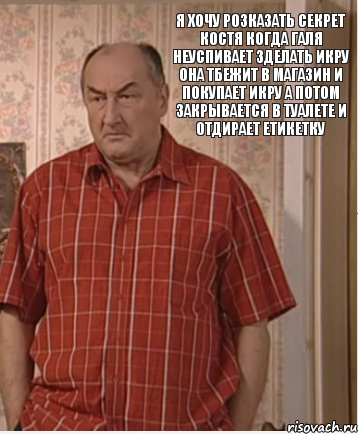 Я хочу розказать секрет костя когда галя неуспивает зделать икру она тбежит в магазин и покупает икру а потом закрывается в туалете и отдирает етикетку, Комикс Николай Петрович Воронин