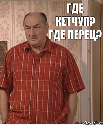 Где кетчуп? Где перец?