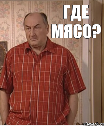 Где мясо?