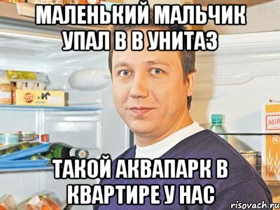 Маленький мальчик упал в в унитаз Такой аквапарк в квартире у нас, Мем Константин Воронин