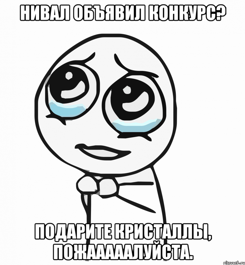 Нивал объявил конкурс? Подарите кристаллы, пожааааалуйста., Мем  ну пожалуйста (please)