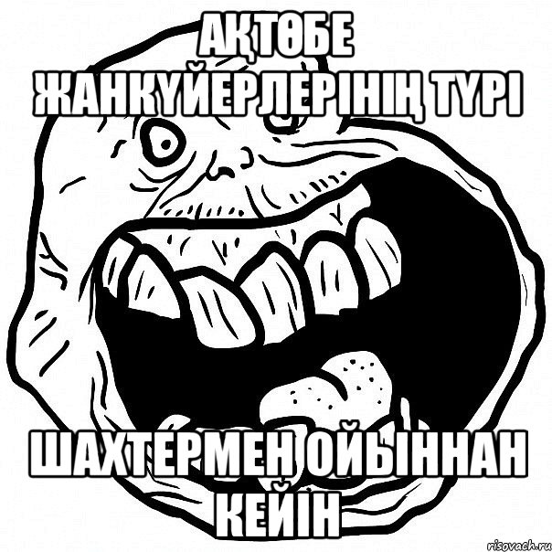 Ақтөбе жанкүйерлерінің түрі Шахтермен ойыннан кейін, Мем всегда один