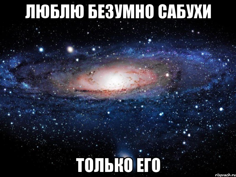 Люблю безумно Сабухи Только его, Мем Вселенная