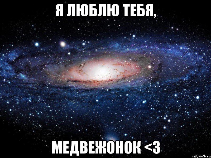 Я люблю тебя, медвежонок <З, Мем Вселенная