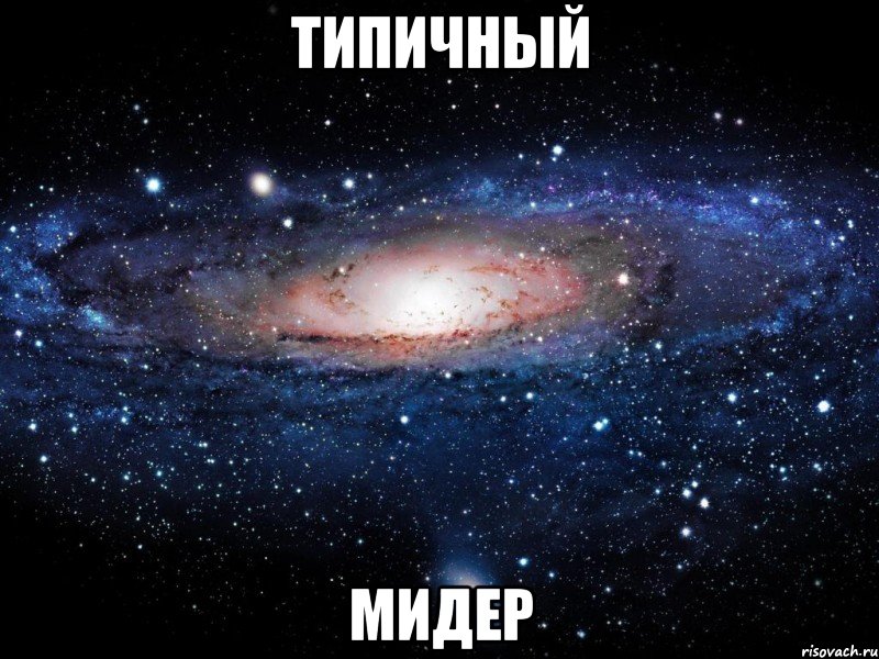 Типичный Мидер, Мем Вселенная