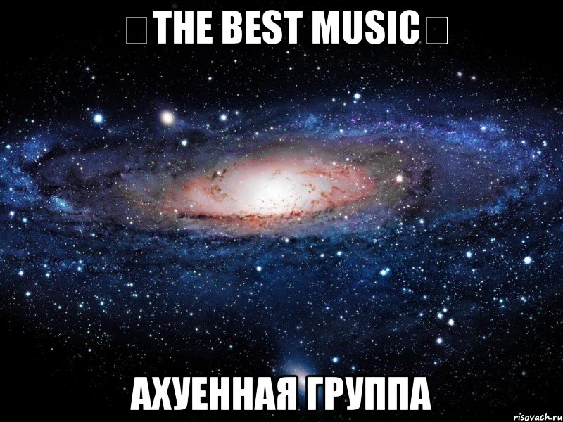 ♔The best music♔ ахуенная группа, Мем Вселенная