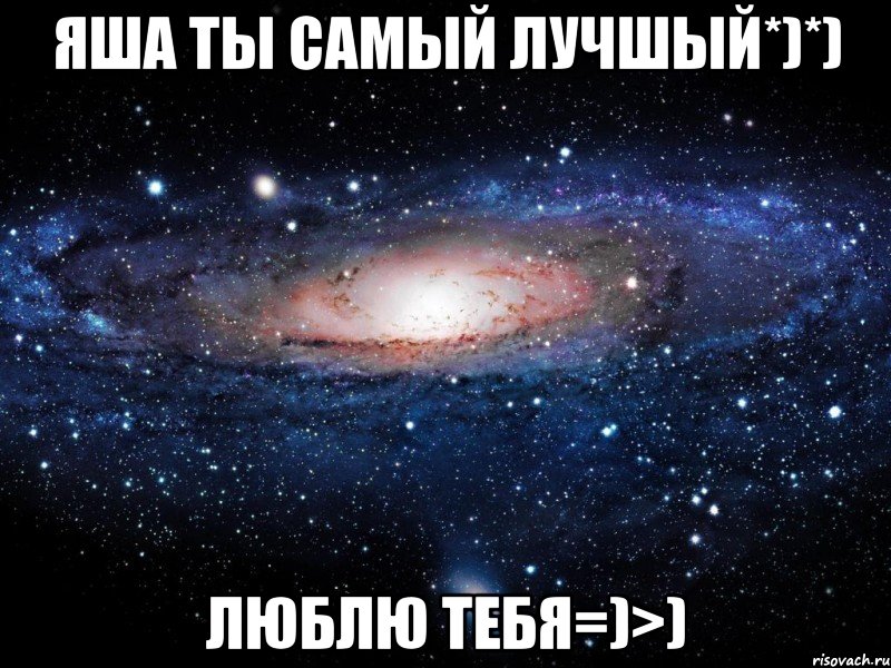 ЯША ТЫ САМЫЙ ЛУЧШЫЙ*)*) Люблю тебя=)>), Мем Вселенная