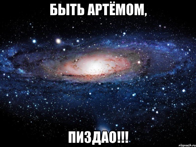 быть артёмом, пиздао!!!, Мем Вселенная