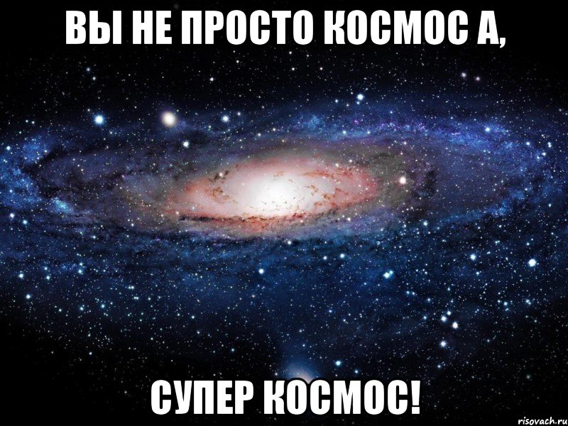 Вы не просто космос а, супер космос!, Мем Вселенная