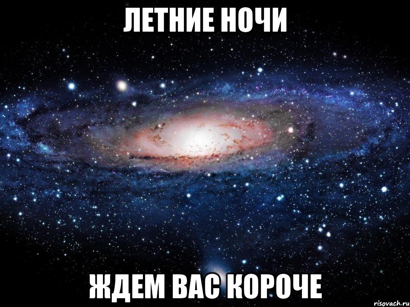 Летние ночи Ждем вас короче, Мем Вселенная