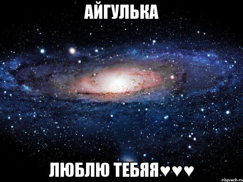 Айгулька ЛЮБЛЮ ТЕБЯЯ♥♥♥, Мем Вселенная