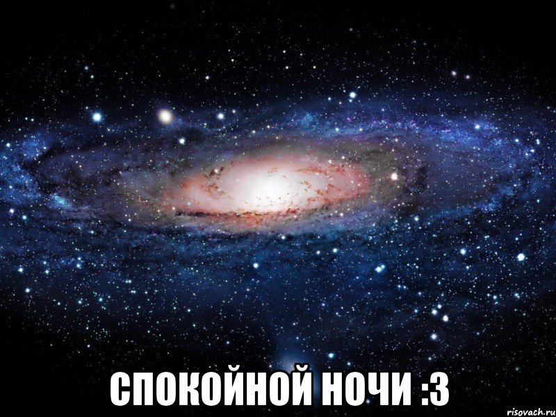  Спокойной ночи :3, Мем Вселенная