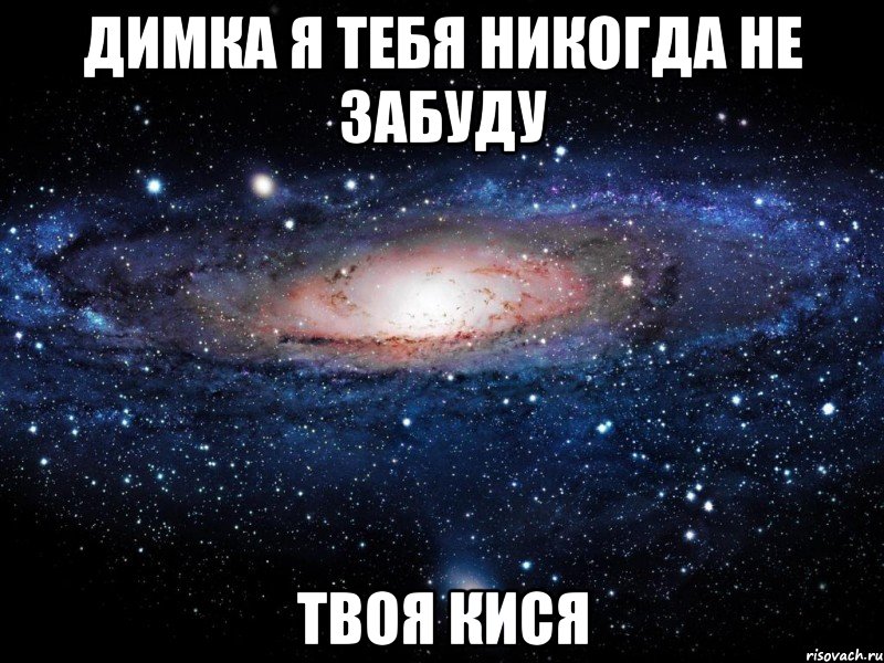 димка я тебя никогда не забуду твоя кися, Мем Вселенная