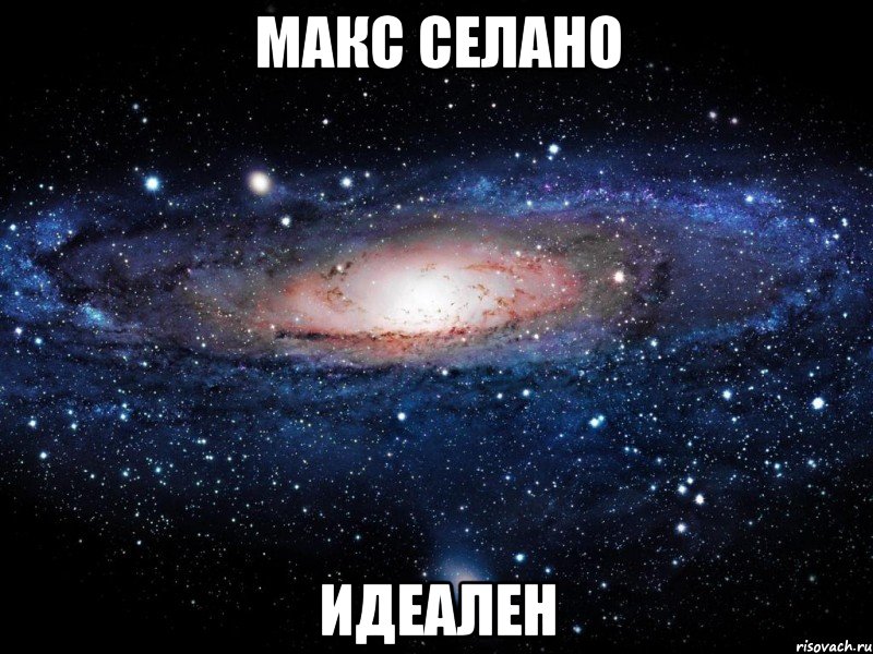 Макс Селано Идеален, Мем Вселенная