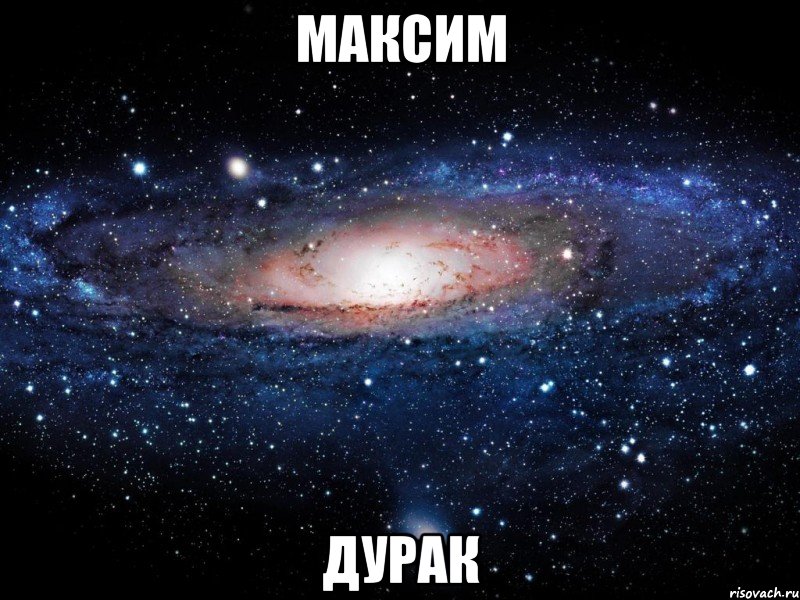 Максим дурак, Мем Вселенная