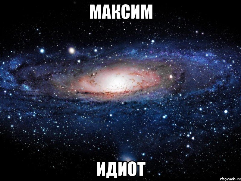 Максим идиот, Мем Вселенная