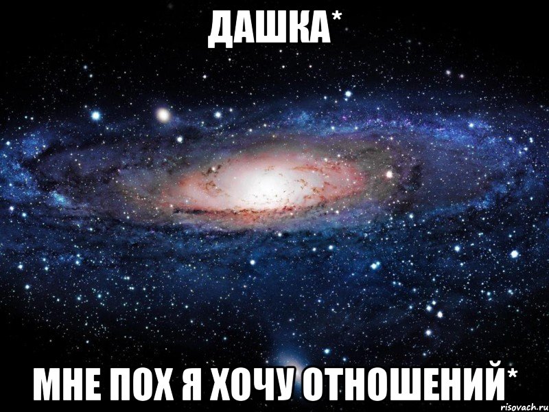 Дашка* Мне пох я хочу отношений*, Мем Вселенная