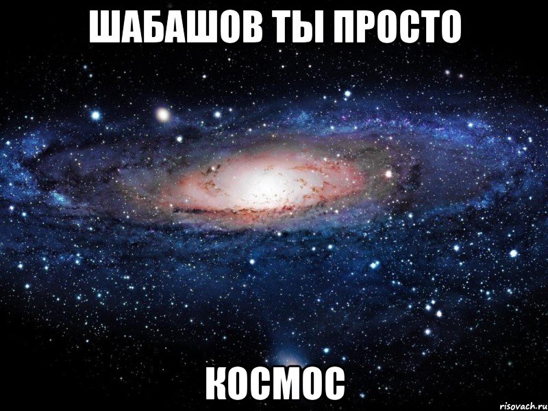 ШАБАШОВ ТЫ ПРОСТО КОСМОС, Мем Вселенная