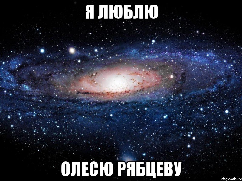 я люблю Олесю Рябцеву, Мем Вселенная