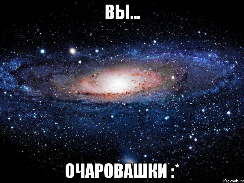 вы... очаровашки :*, Мем Вселенная