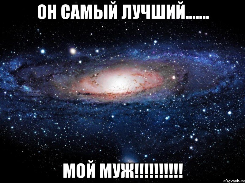 он самый лучший....... мой муж!!!!!!!!!!, Мем Вселенная