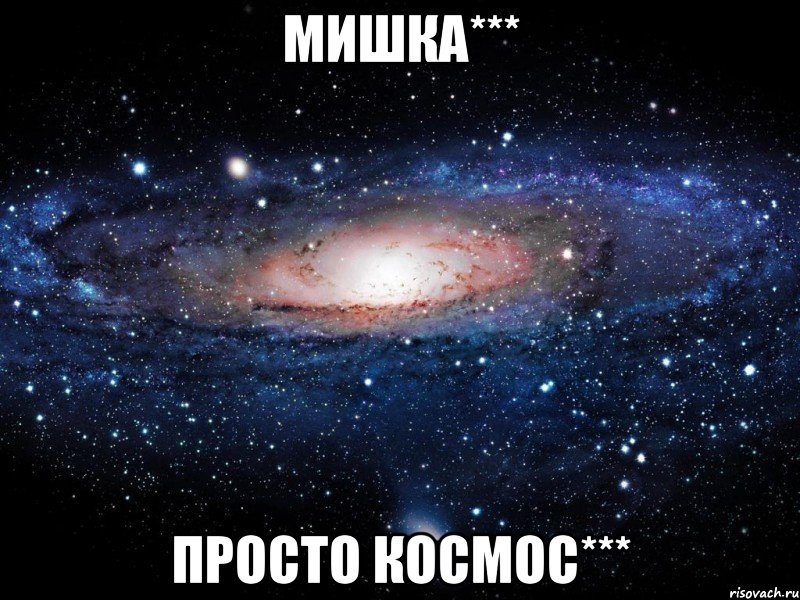 Мишка*** Просто космос***, Мем Вселенная