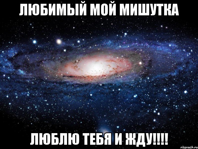 любимый мой Мишутка люблю тебя и жду!!!!, Мем Вселенная