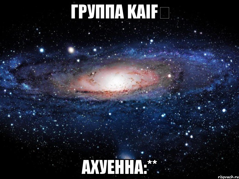 Группа Kaif♡ Ахуенна:**, Мем Вселенная